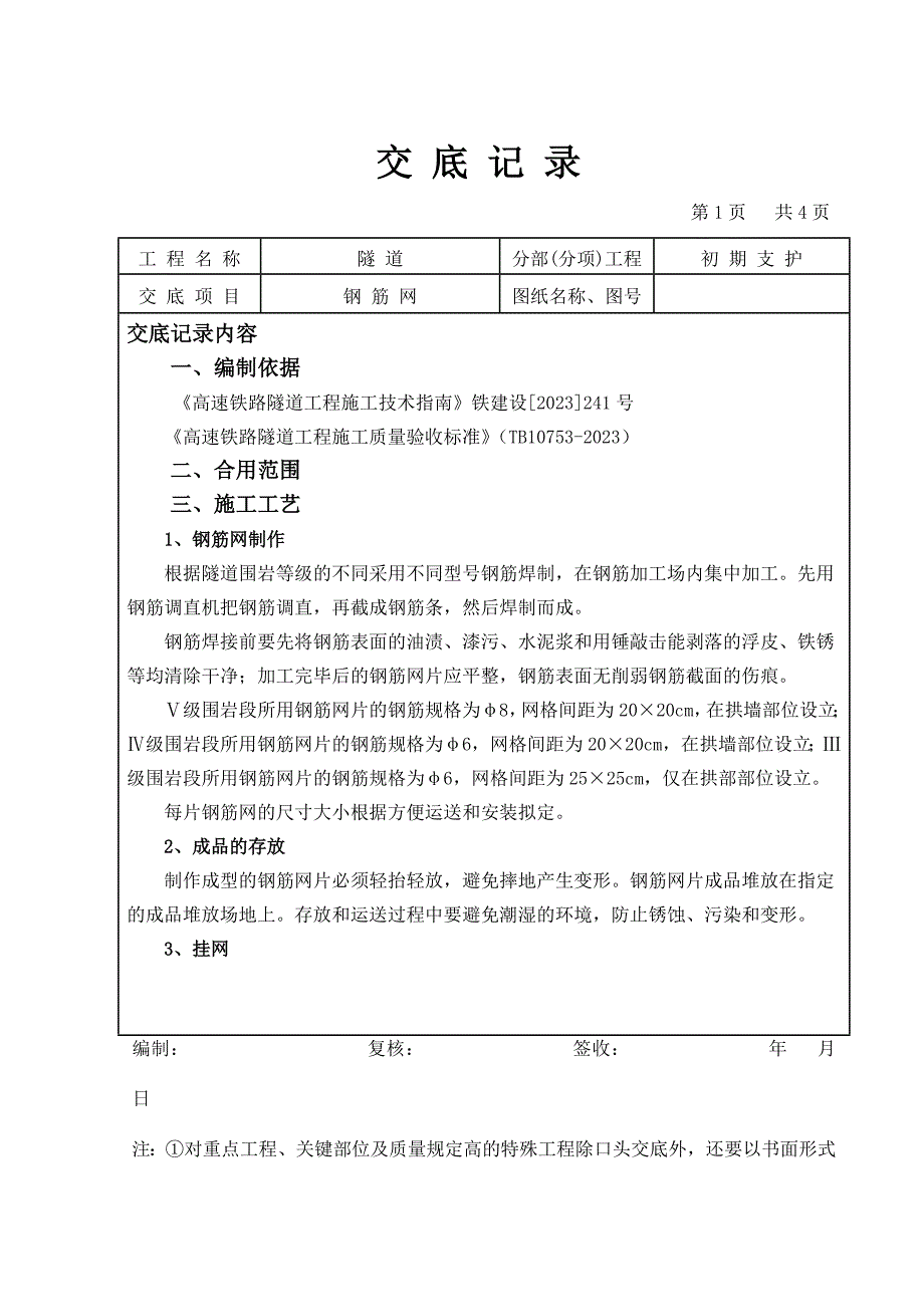 隧道钢筋网技术交底.doc_第1页