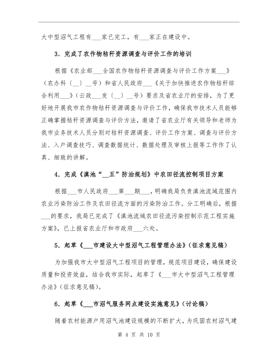 2021年农业局上半年能源环保工作总结_第4页