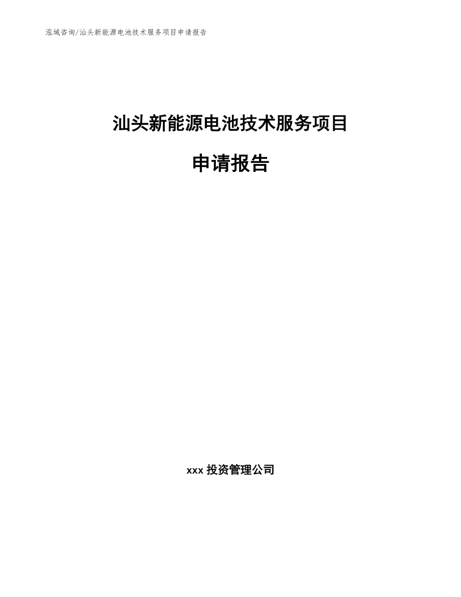 汕头新能源电池技术服务项目申请报告参考范文_第1页