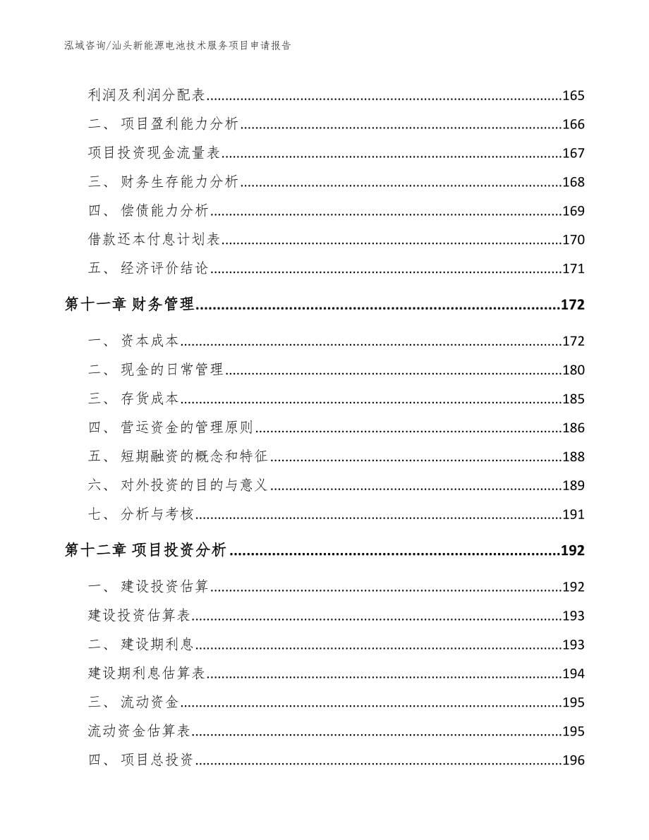 汕头新能源电池技术服务项目申请报告参考范文_第5页