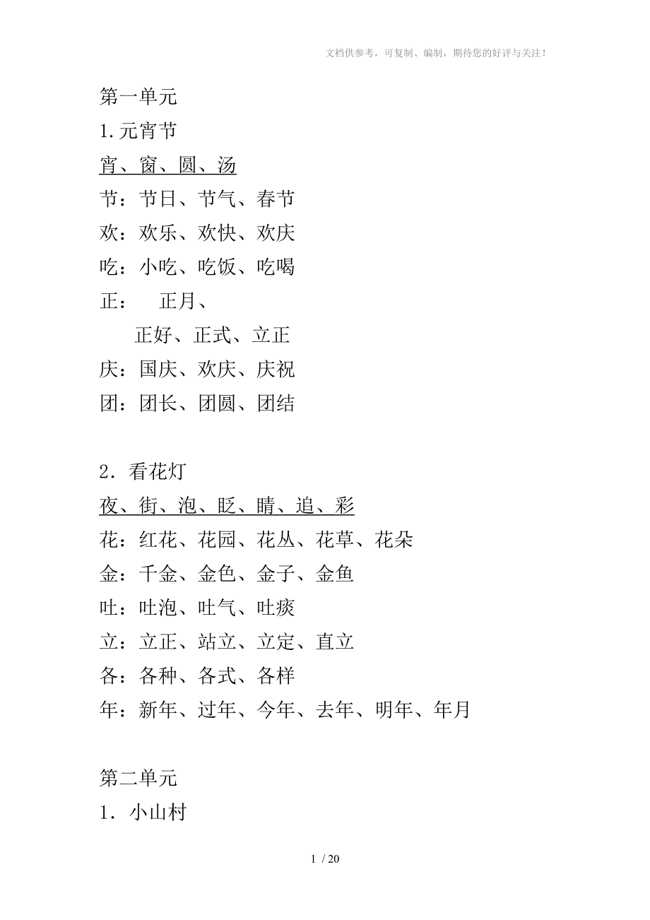 北师大版一年级语文(下册)生字词_第1页