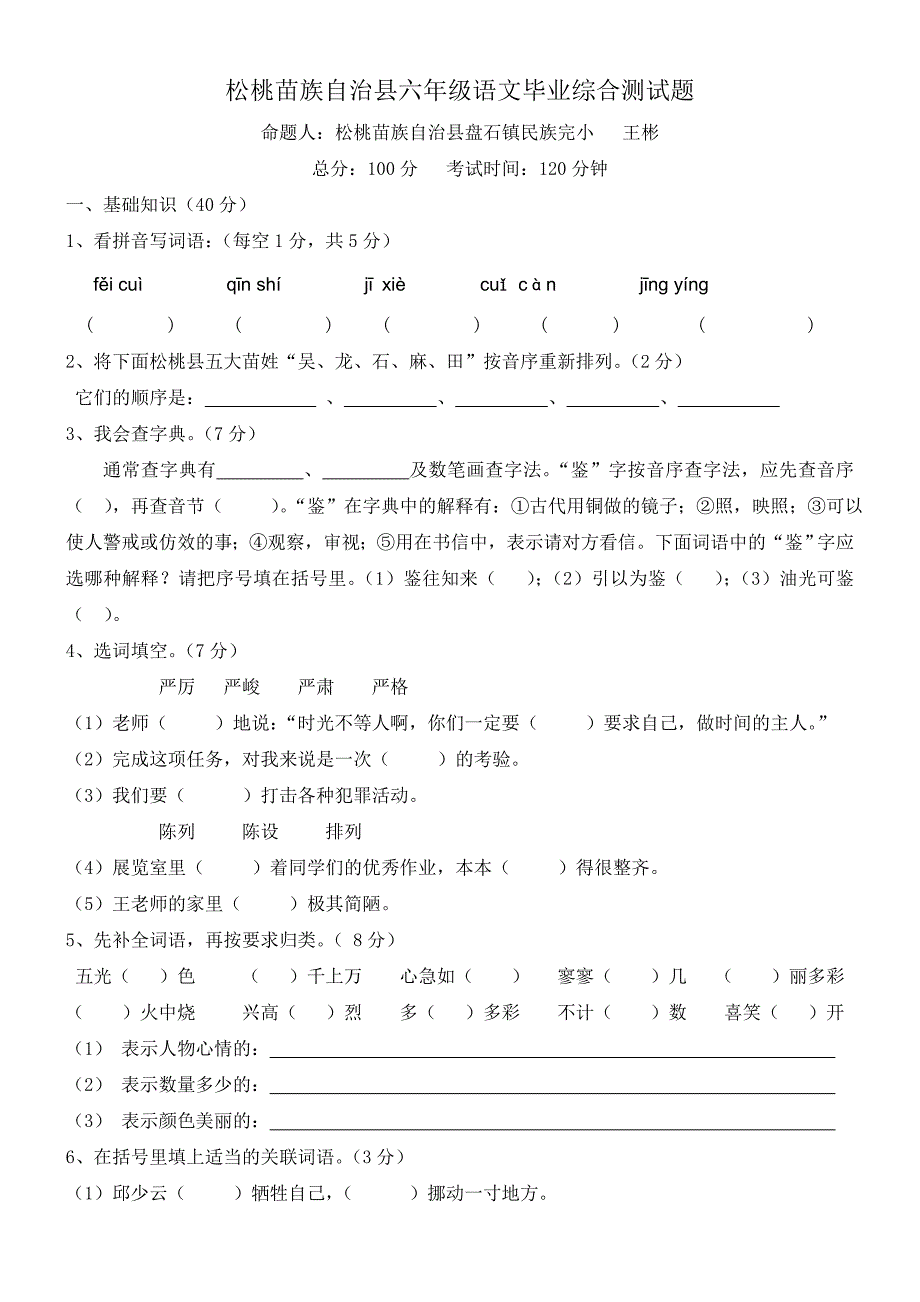 松桃苗族自治县六年级语文毕业综合测试题_第1页