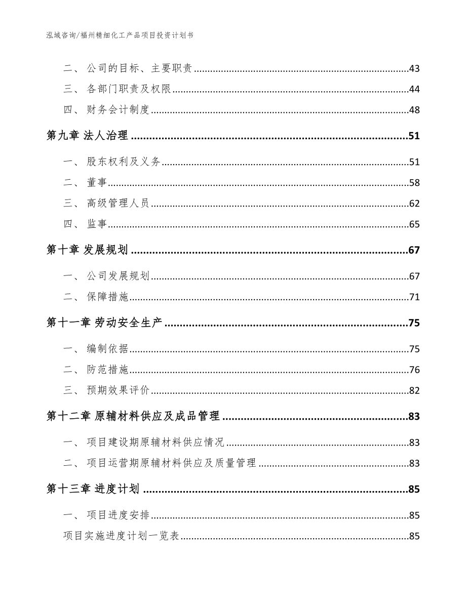 福州精细化工产品项目投资计划书_模板范本_第3页