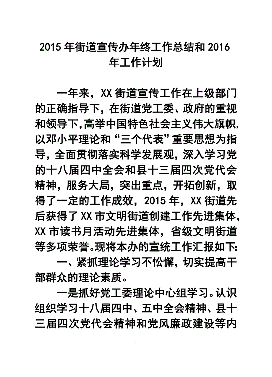 街道宣传办年终工作总结和工作计划_第1页