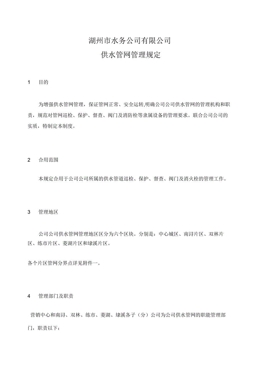 供水管网管理学习规定.docx_第1页