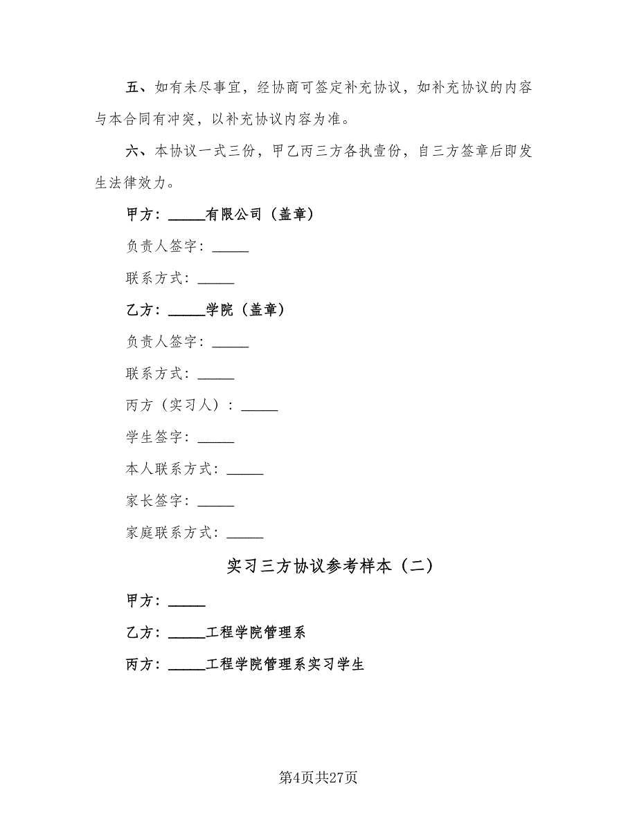 实习三方协议参考样本（九篇）_第4页