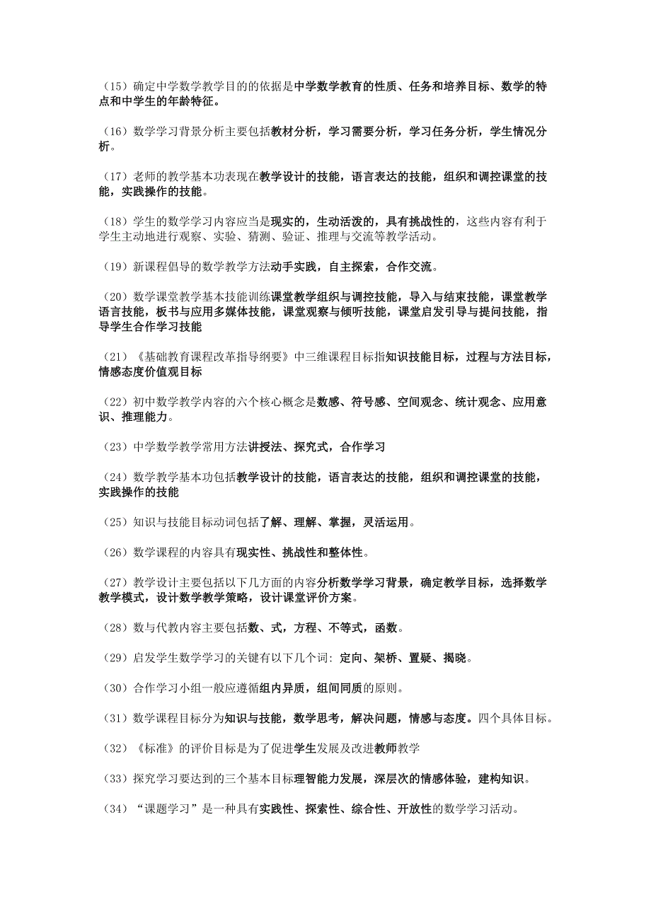 2012教师招聘考试中学数学教材教法试题库.doc_第2页