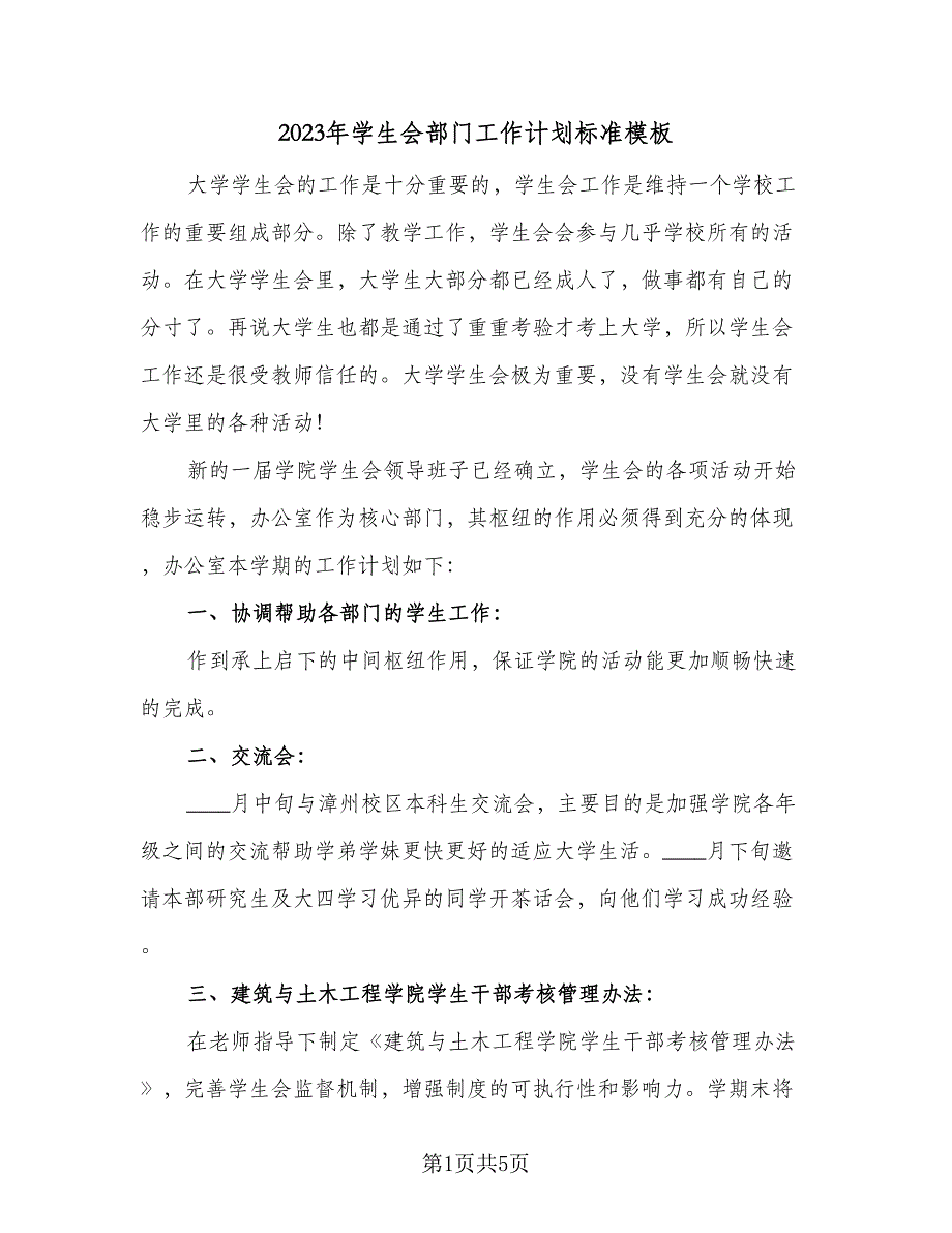 2023年学生会部门工作计划标准模板（二篇）_第1页