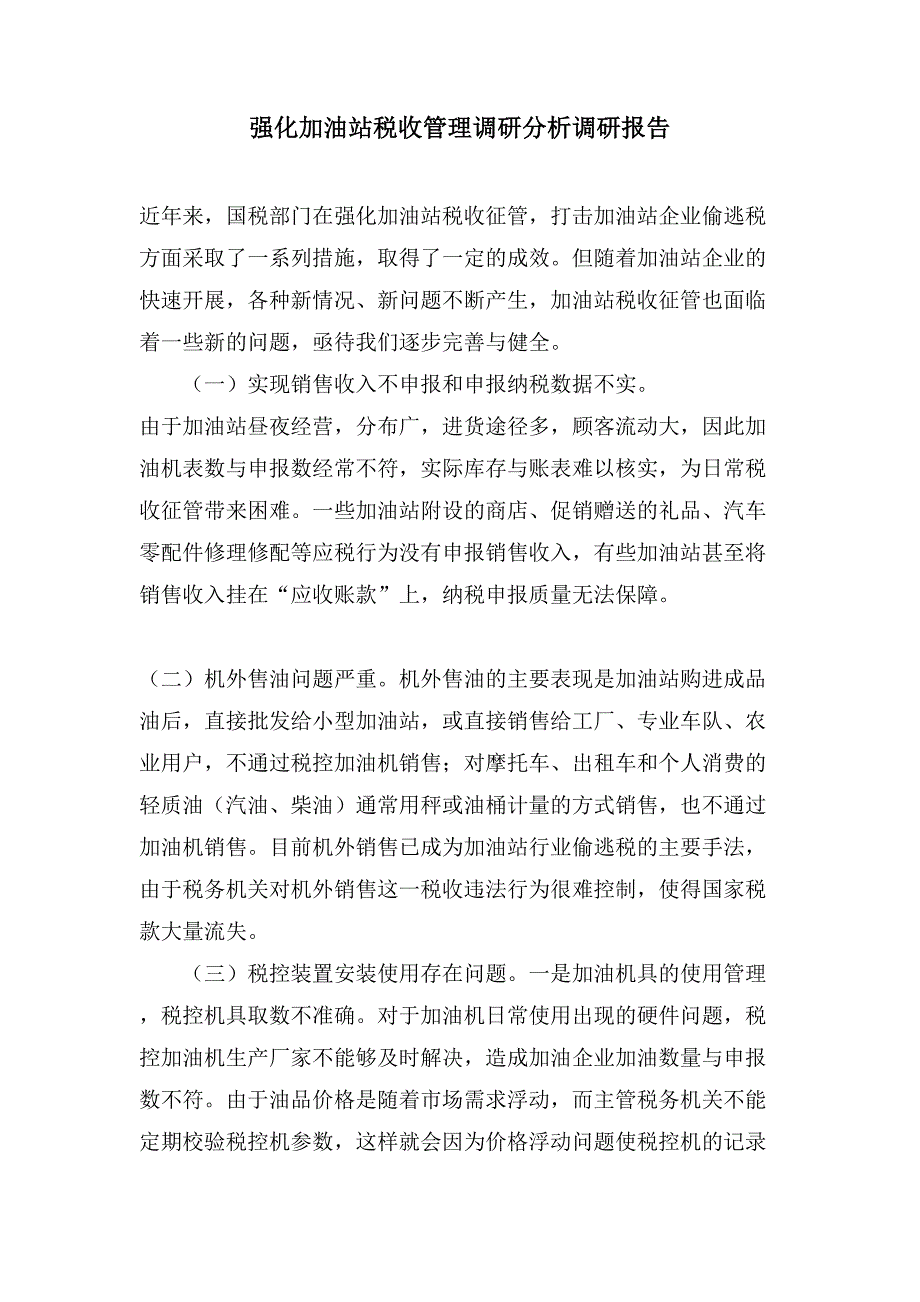 强化加油站税收管理调研分析调研报告_第1页