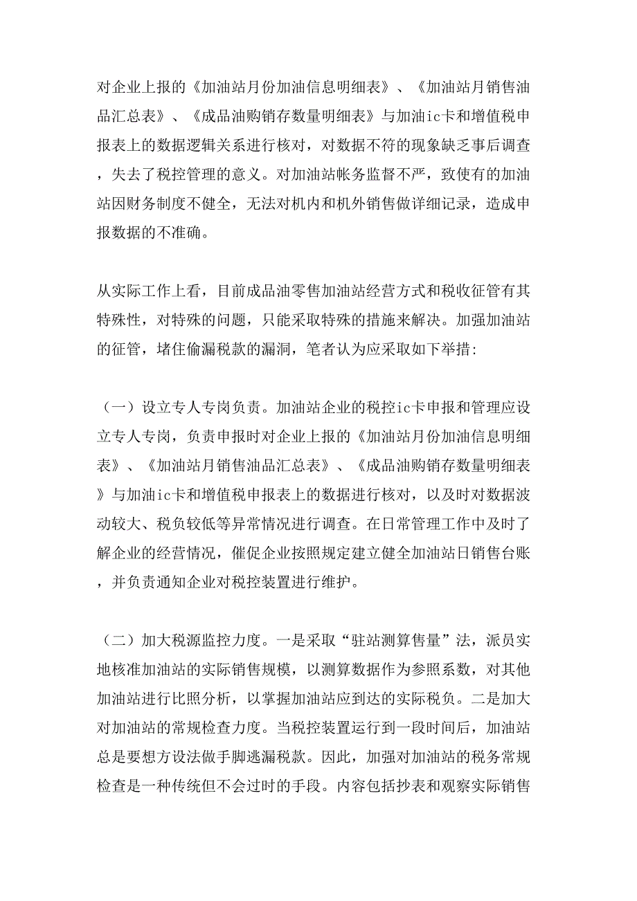 强化加油站税收管理调研分析调研报告_第3页