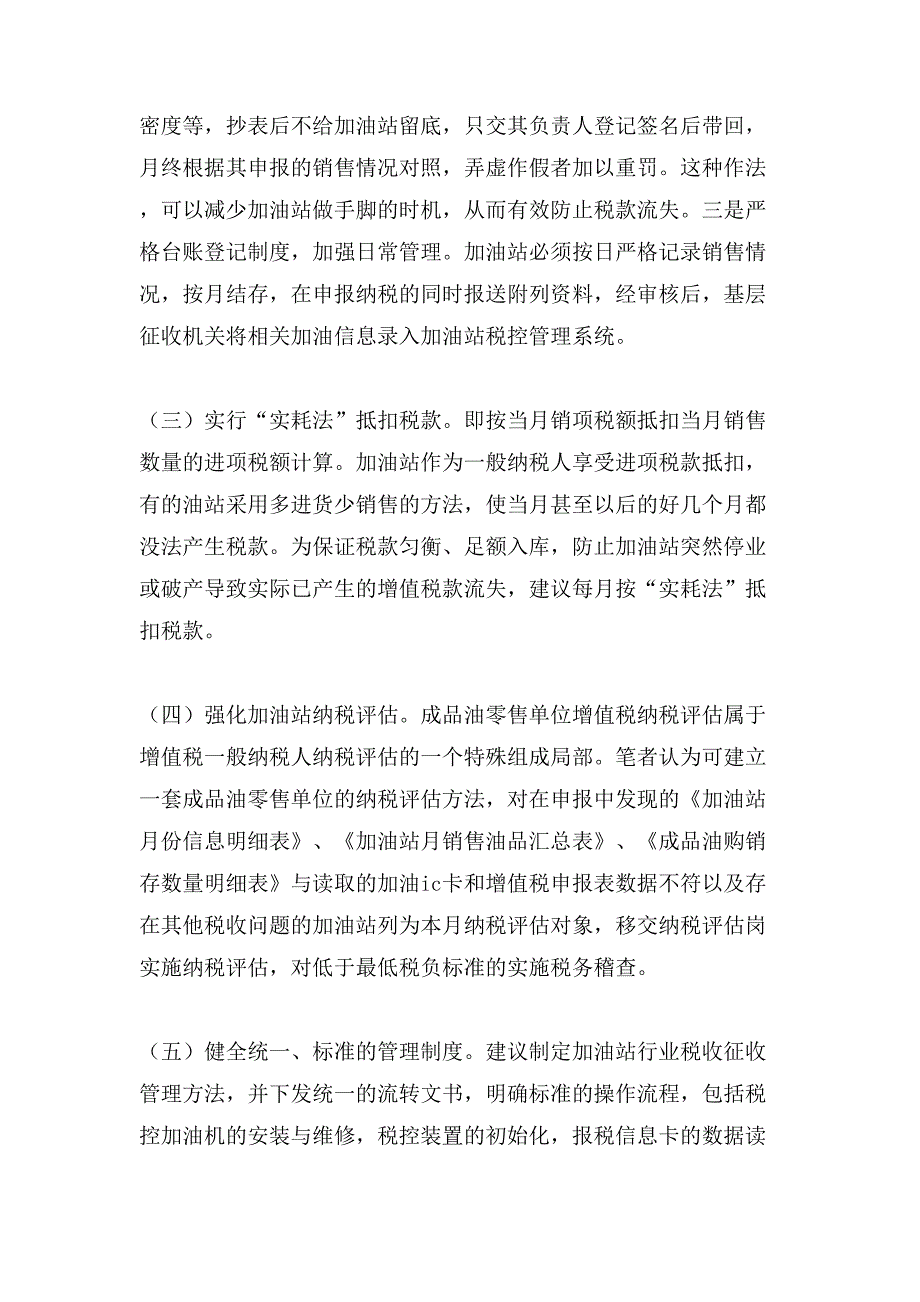 强化加油站税收管理调研分析调研报告_第4页