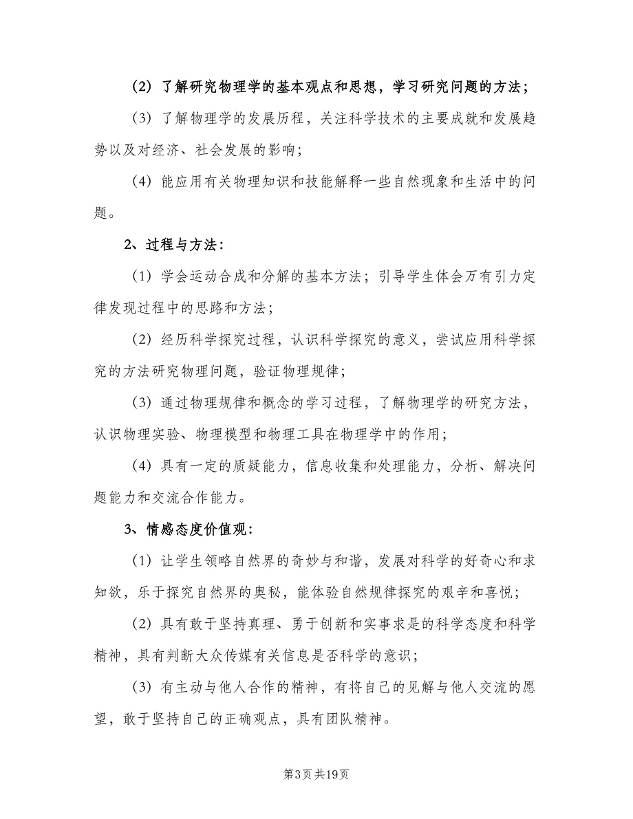 2023高一物理教学工作计划样本（八篇）.doc_第3页