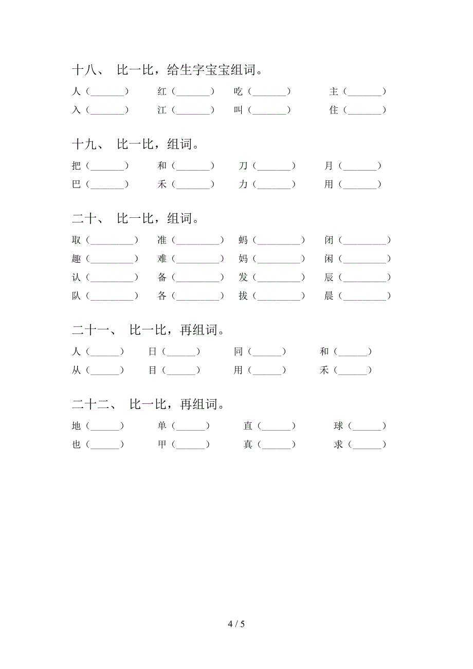 一年级语文版语文下册形近字专项复习含答案_第4页