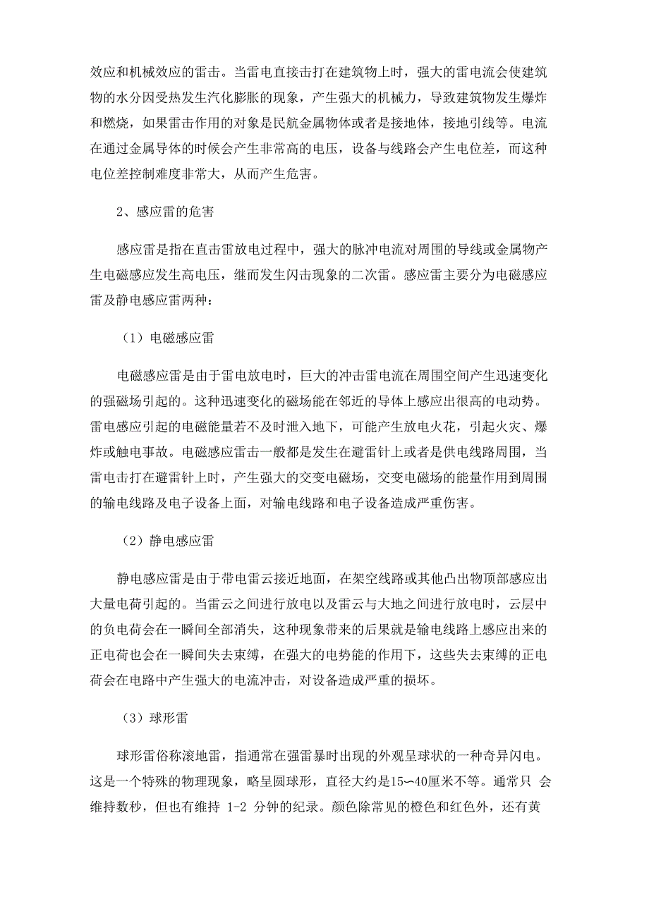 民航空管雷达站雷电影响及综合防雷措施_第2页