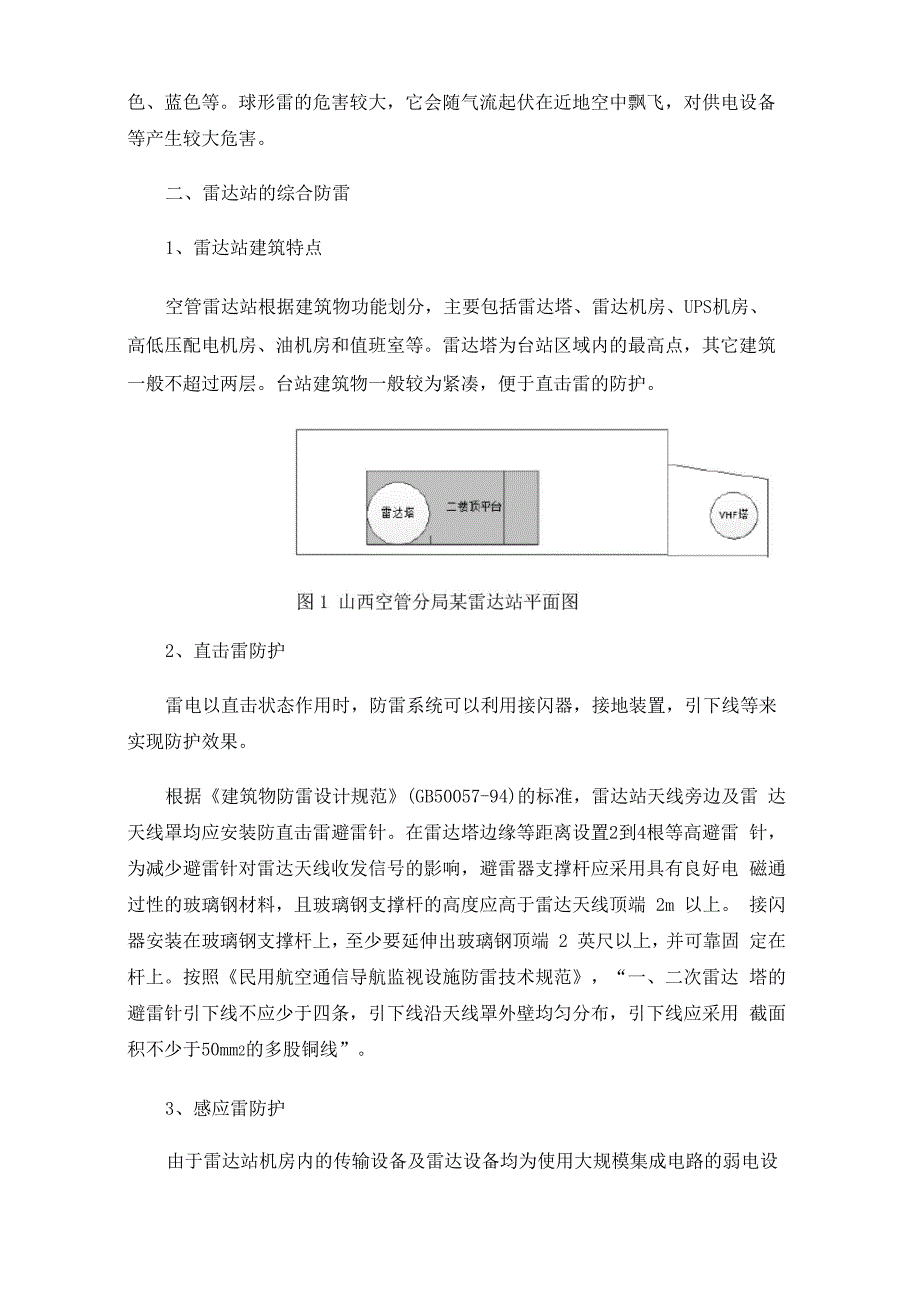 民航空管雷达站雷电影响及综合防雷措施_第3页