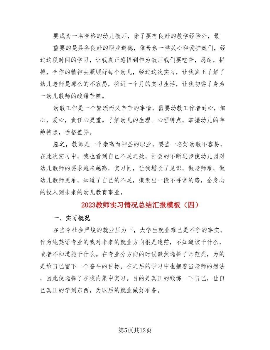 2023教师实习情况总结汇报模板（4篇）.doc_第5页