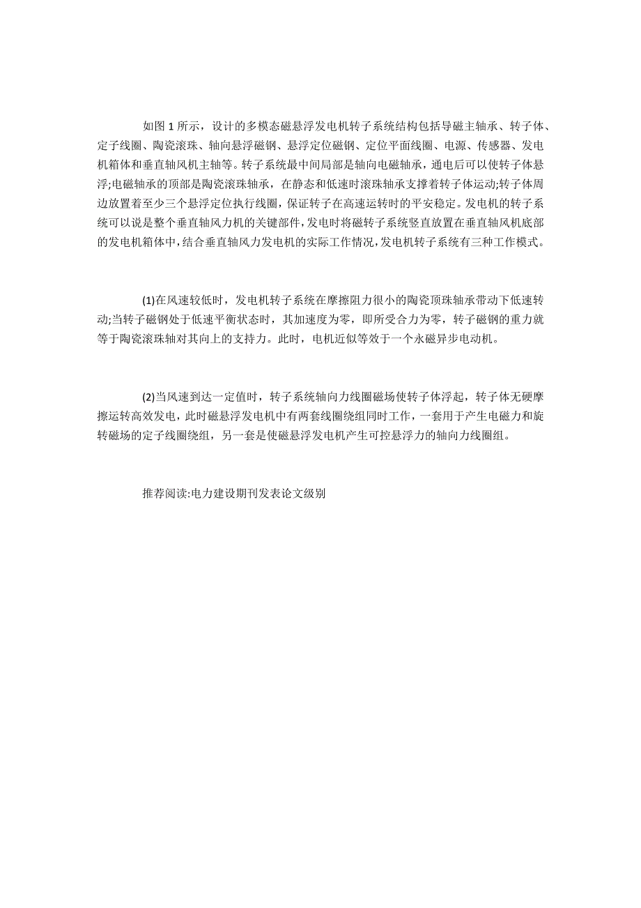 新型垂直轴磁悬浮风机转子系统构建及其控制策略分析_第2页