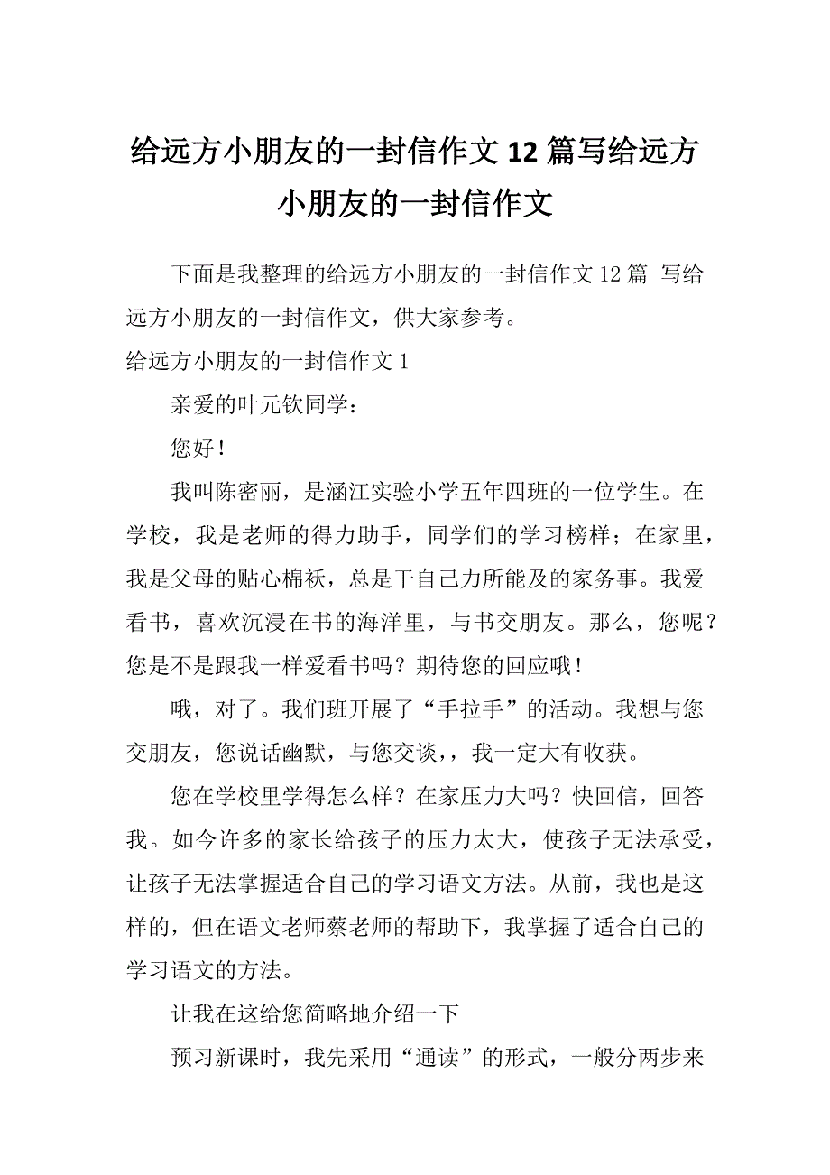 给远方小朋友的一封信作文12篇写给远方小朋友的一封信作文_第1页