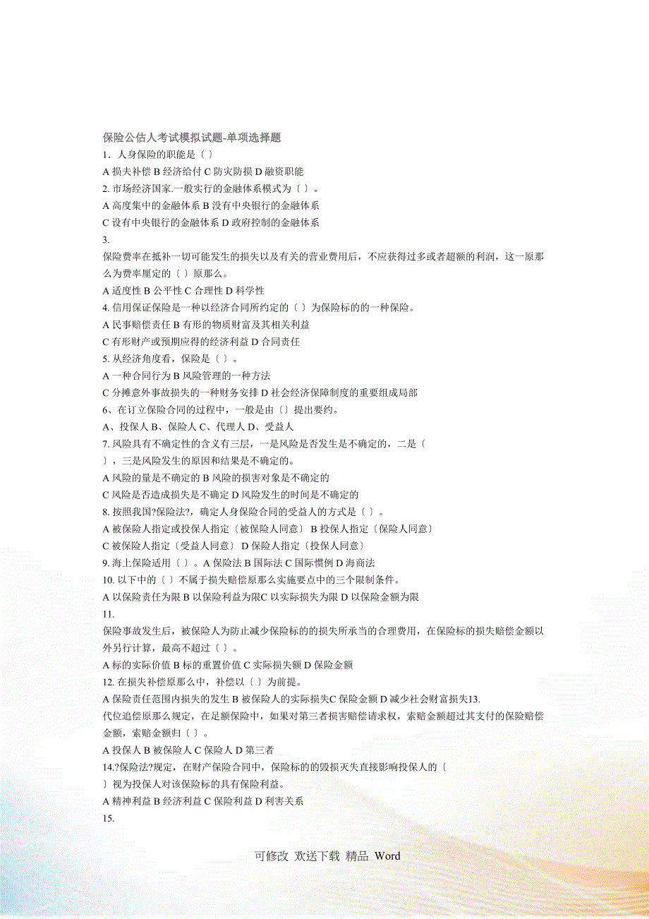 保险公估人考试模拟试题之单选题_第2页