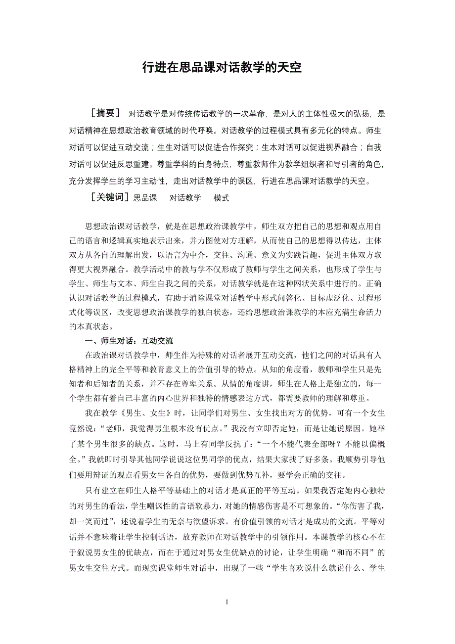 行进在思品课对话教学的天空_第1页