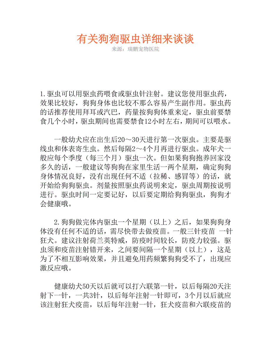 有关狗狗驱虫详细来谈谈.doc_第1页