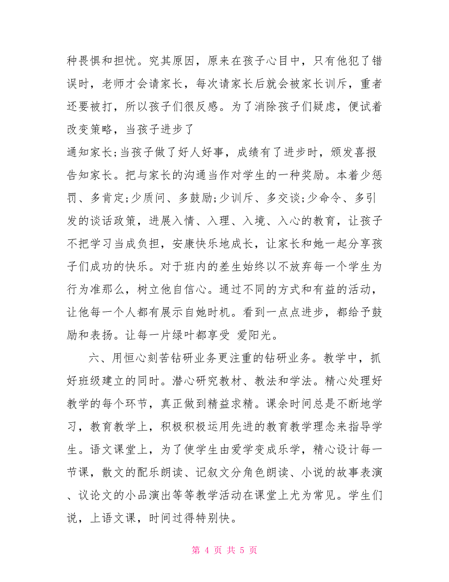 优秀教师师德标兵事迹材料_第4页