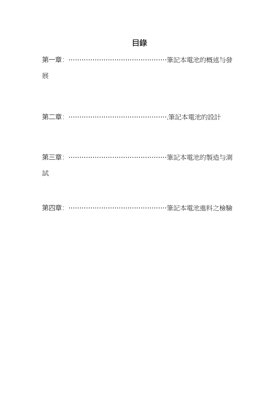 精英电脑集团系列教材--笔记本锂电池制作工艺.doc_第3页