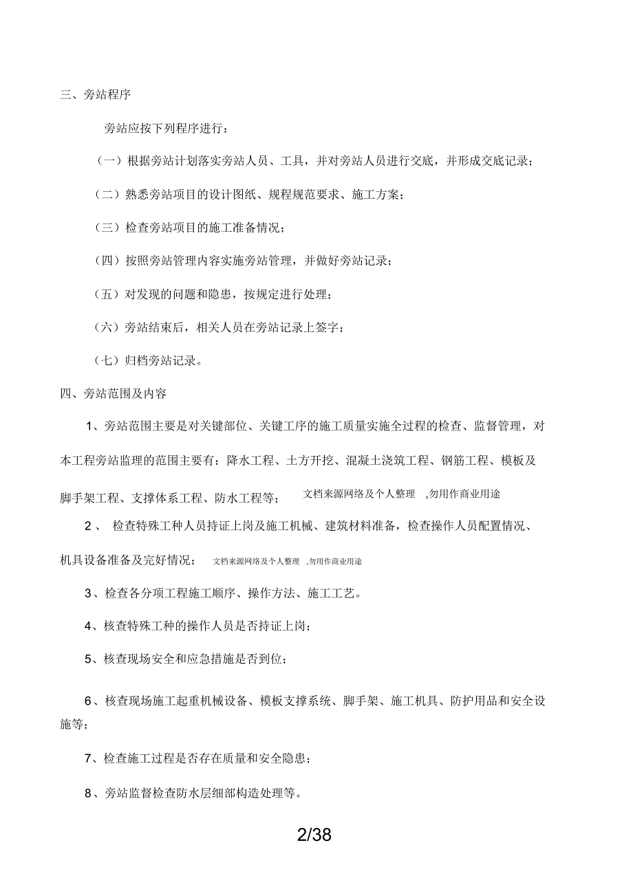 某地铁工程旁站计划_第4页