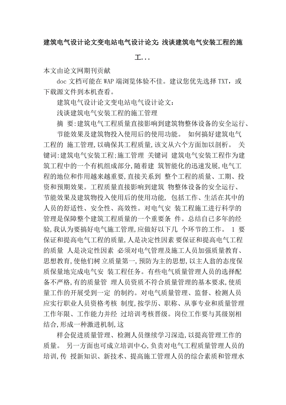 建筑电气设计变电站电气设计：建筑电气安装工程的施工....doc_第1页