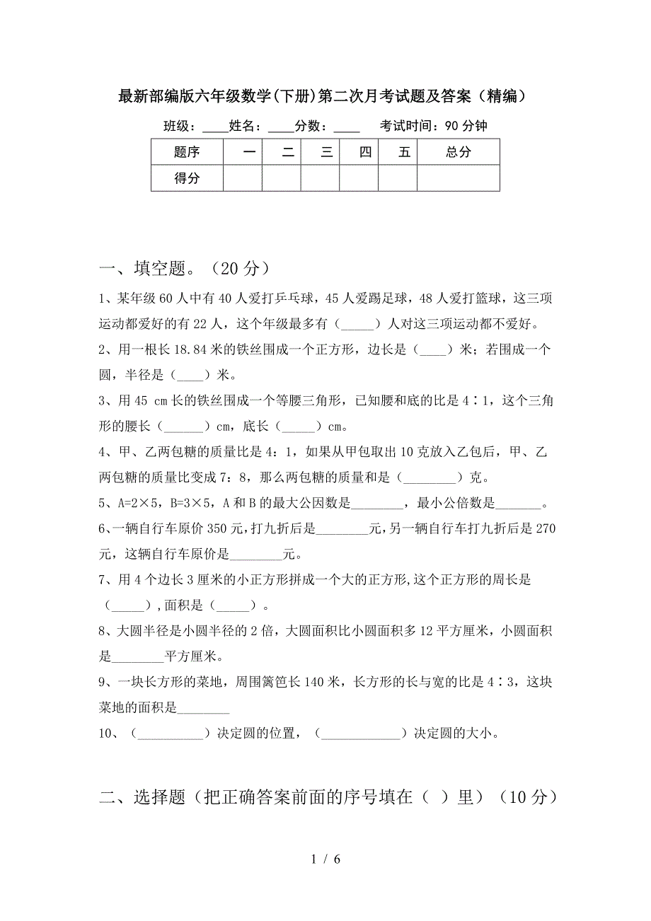 最新部编版六年级数学(下册)第二次月考试题及答案(精编).doc_第1页