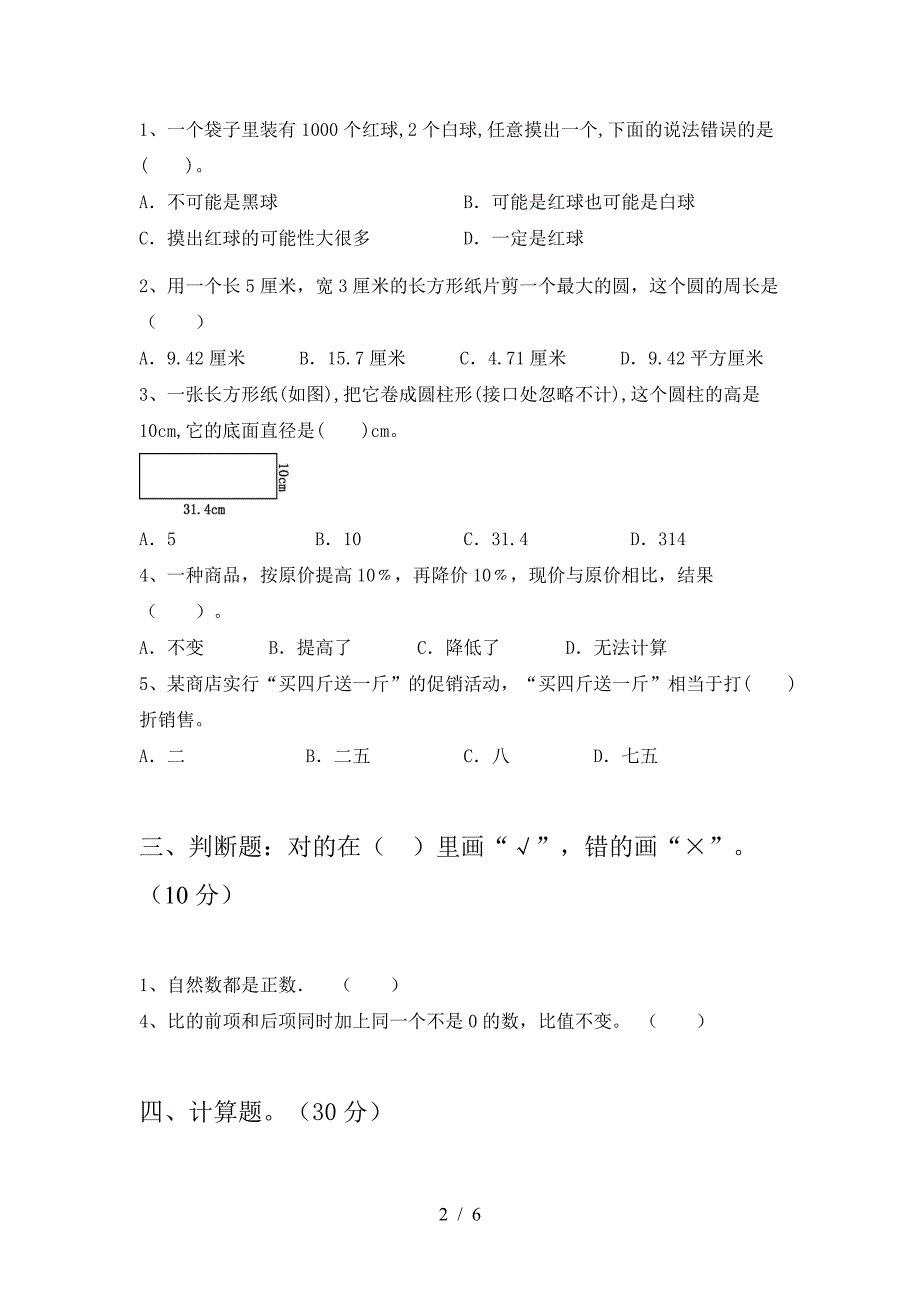 最新部编版六年级数学(下册)第二次月考试题及答案(精编).doc_第2页