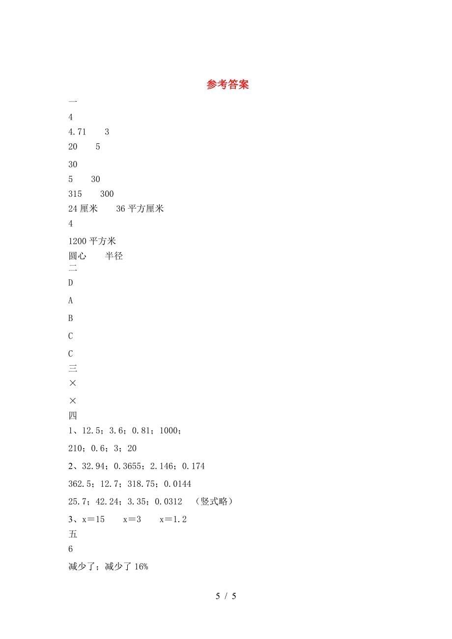 最新部编版六年级数学(下册)第二次月考试题及答案(精编).doc_第5页