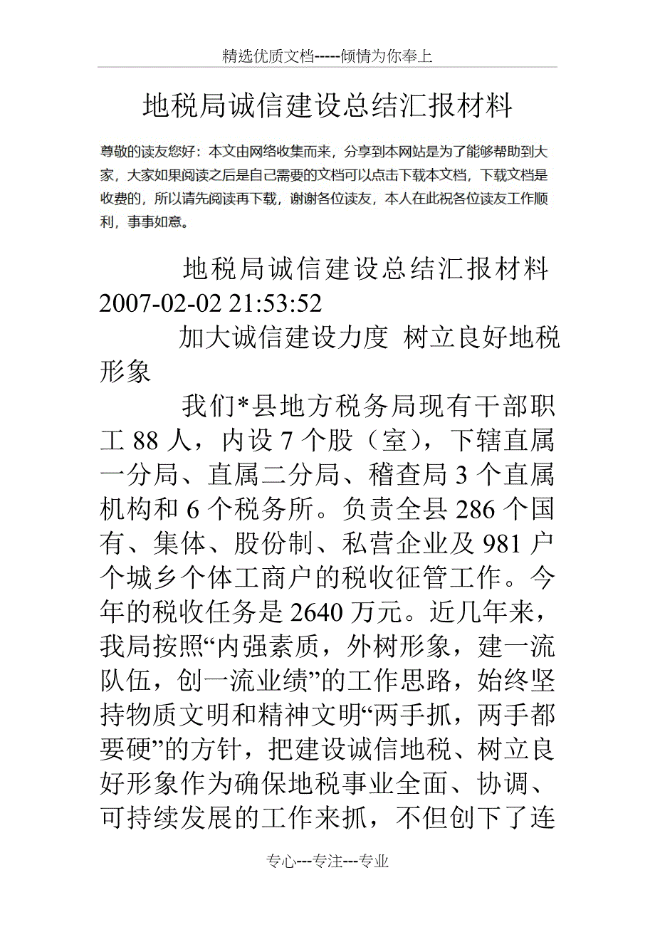 地税局诚信建设总结汇报材料_第1页