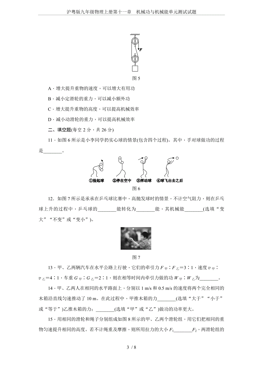 沪粤版九年级物理上册第十一章-机械功与机械能单元测试试题_第3页