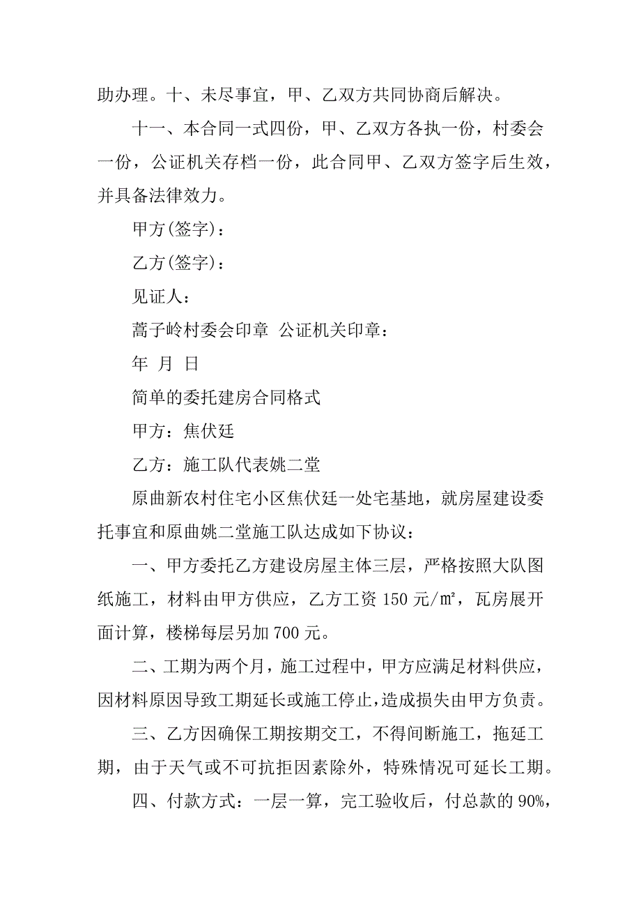 2023年委托建房合同格式简版_第4页