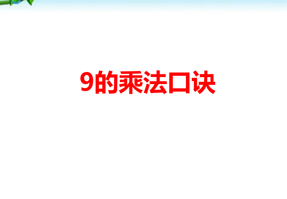 苏教版二年级上册数学-《9的乘法口诀》公开课ppt课件_第1页