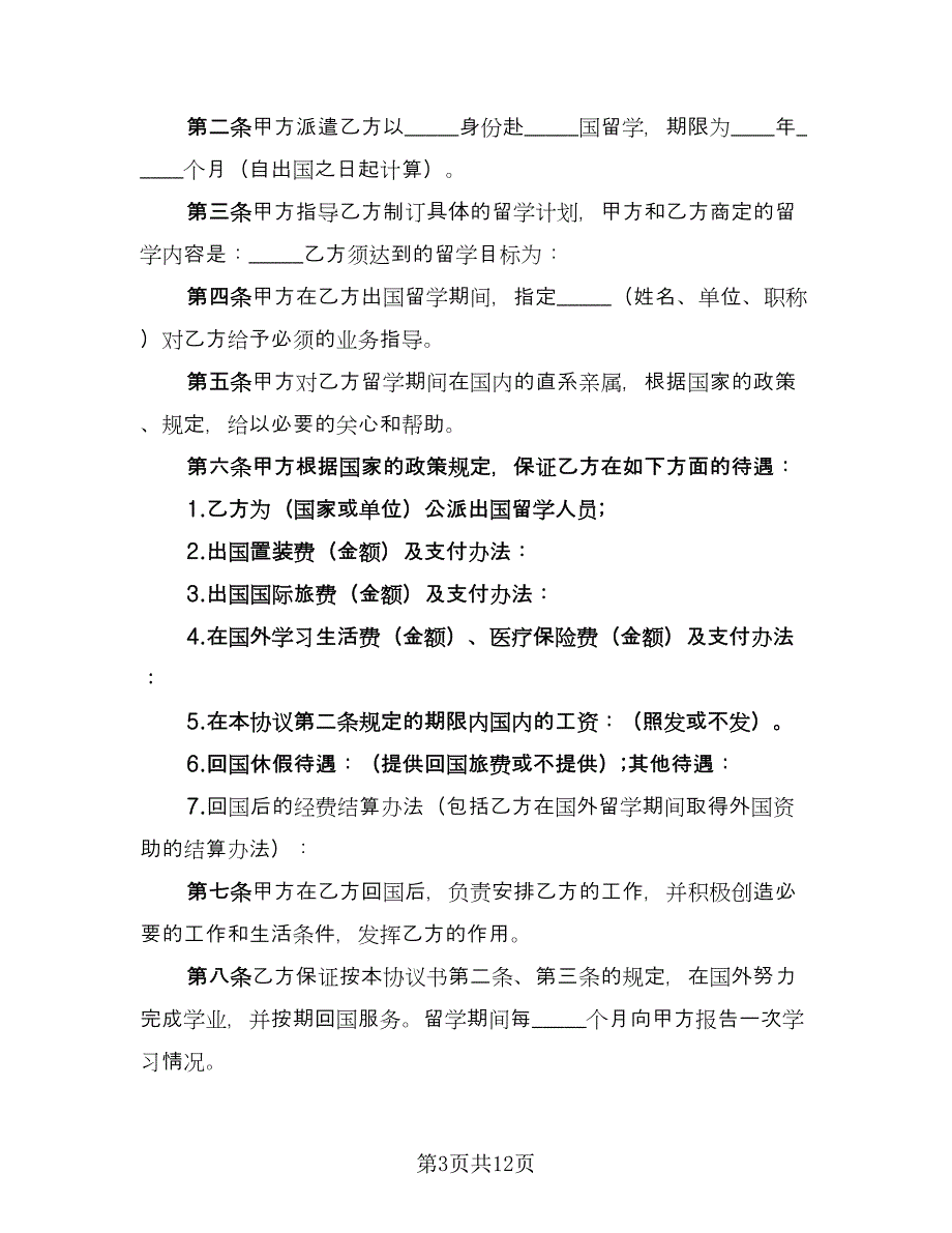 出国留学协议书标准样本（四篇）.doc_第3页