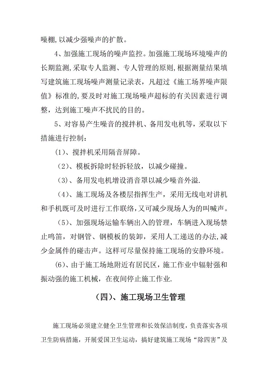 建筑施工现场环境保护措施08799_第4页