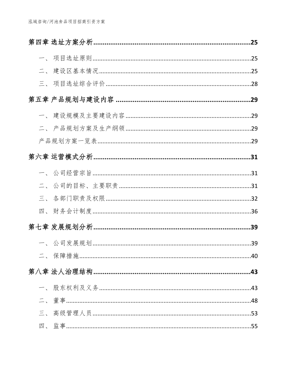 河池食品项目招商引资方案（模板）_第3页