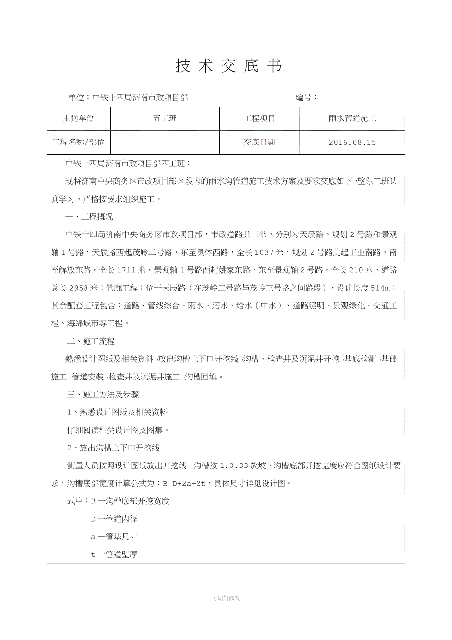 市政工程雨水管道施工技术交底.doc_第1页