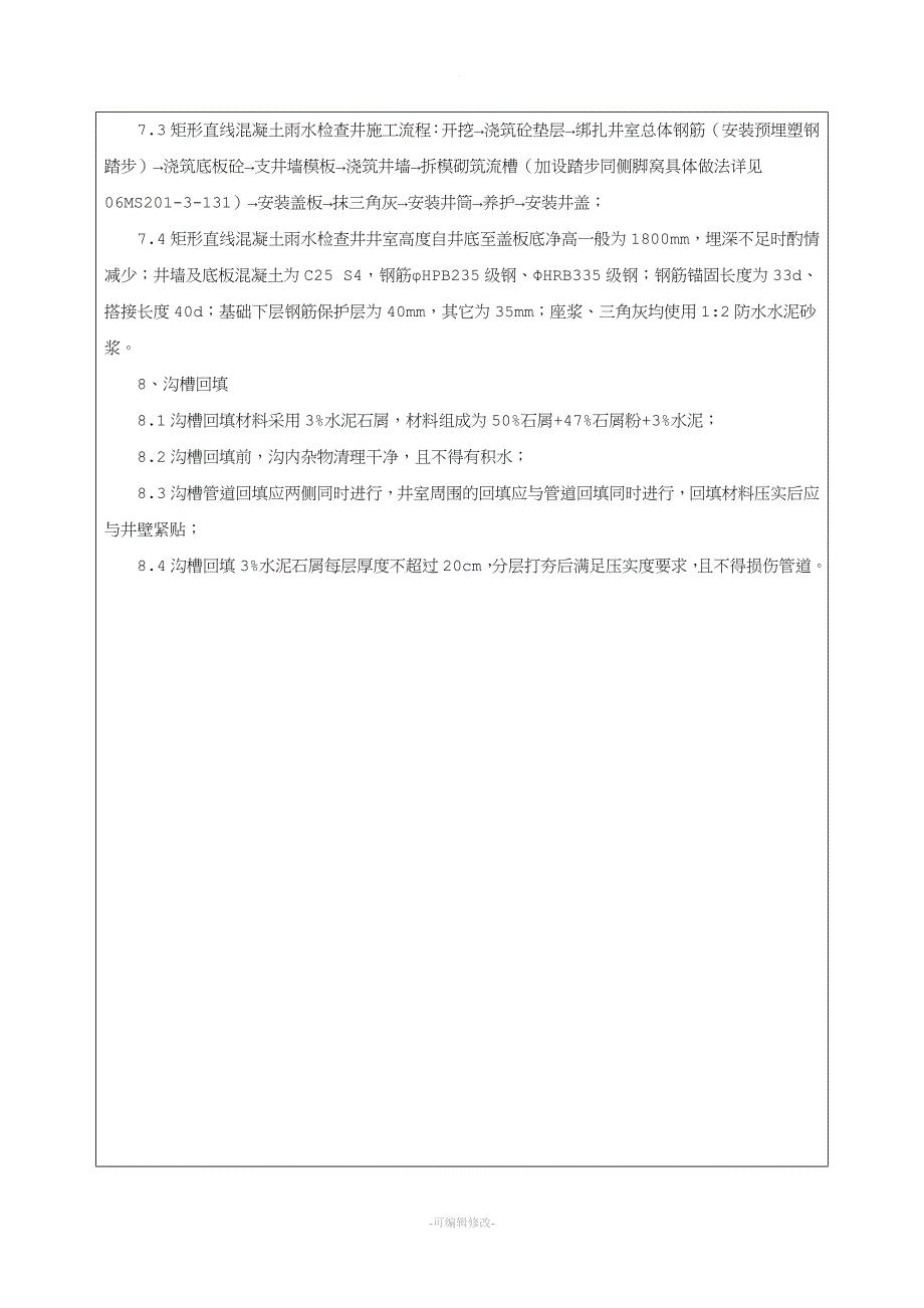 市政工程雨水管道施工技术交底.doc_第4页