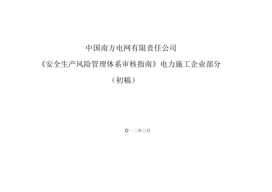 南方电网有限责任公司安全生产风险管理体系审核指南_第1页