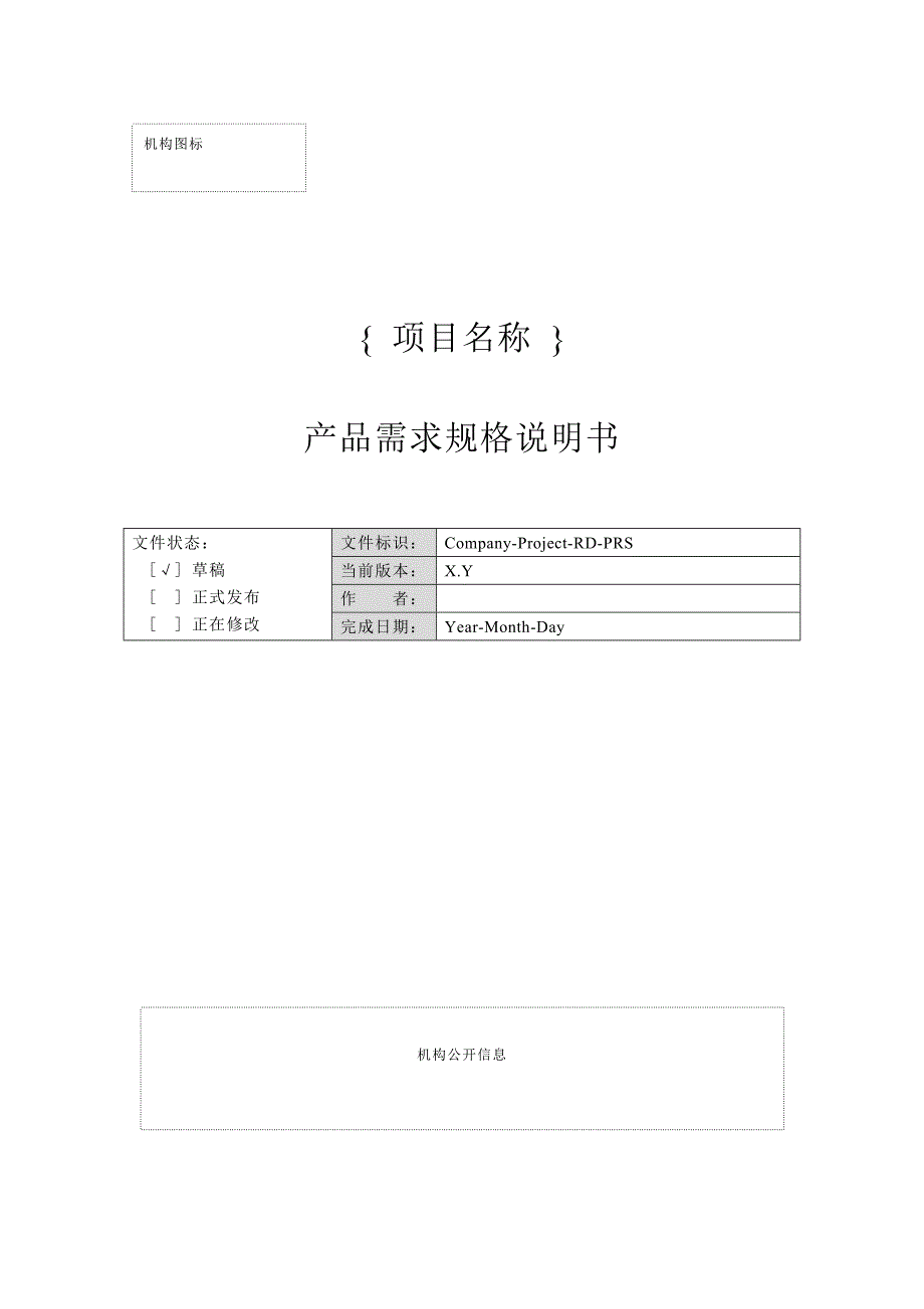 一份完整的开发文档之-- 附录g-2 产品需求规格说明书.doc_第1页