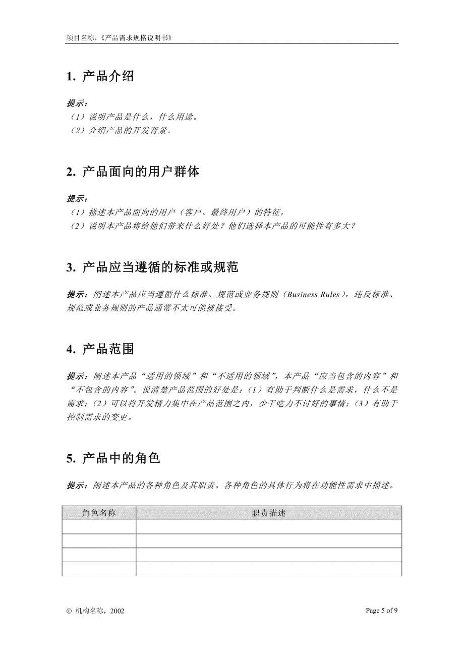 一份完整的开发文档之-- 附录g-2 产品需求规格说明书.doc_第5页