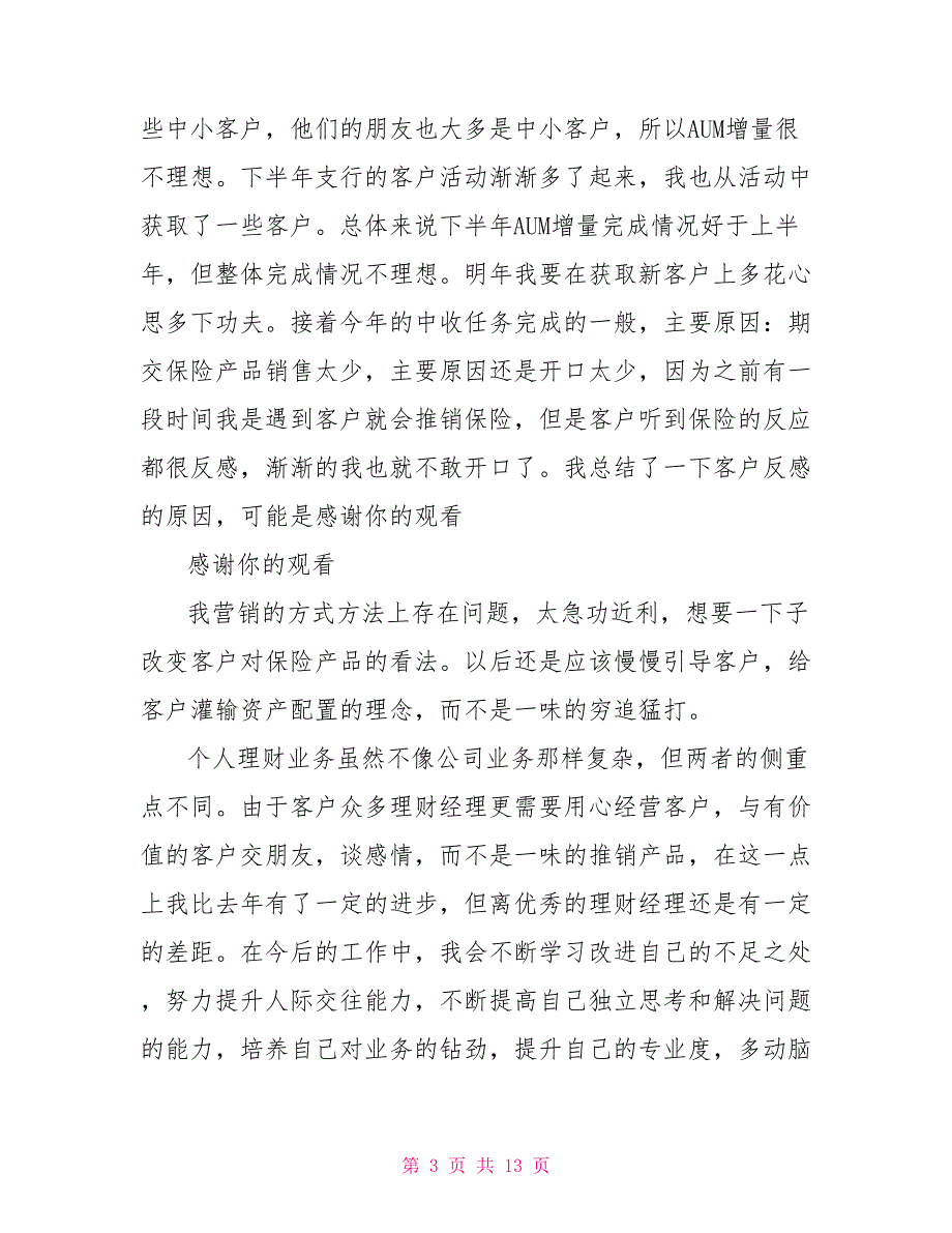 银行员工个人年度思想工作总结_第3页