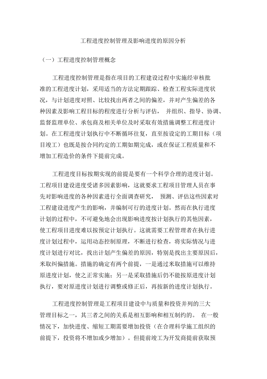 工程进度控制管理及影响进度的原因分析_第1页