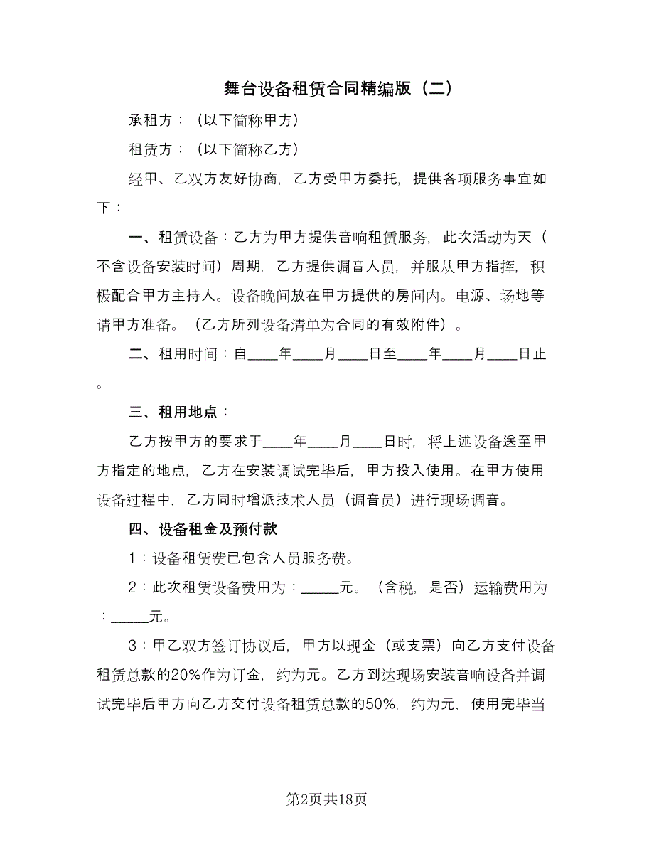 舞台设备租赁合同精编版（八篇）.doc_第2页