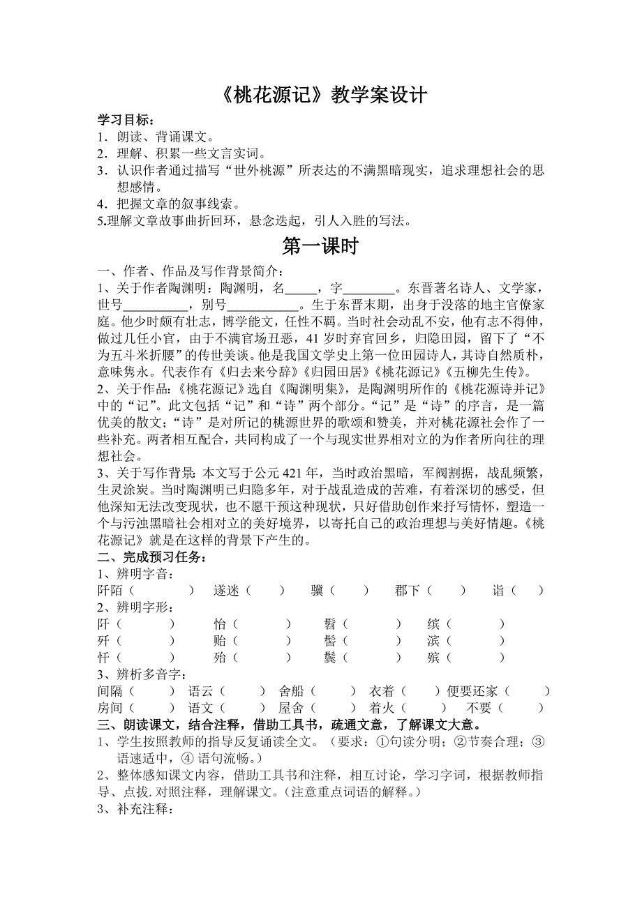 桃花源记教学案设计.doc_第1页