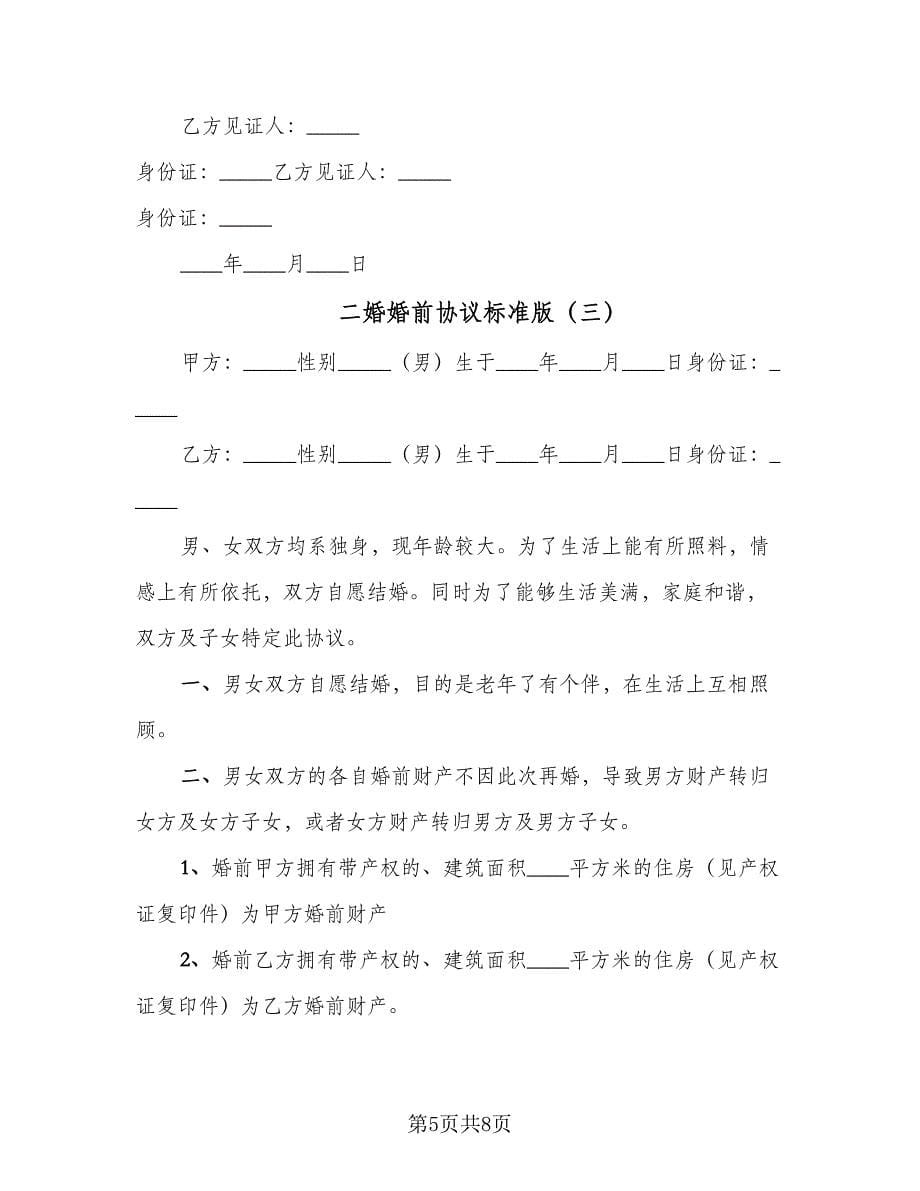 二婚婚前协议标准版（五篇）.doc_第5页