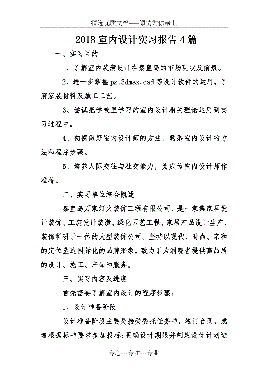 2018室内设计实习报告4篇_第1页